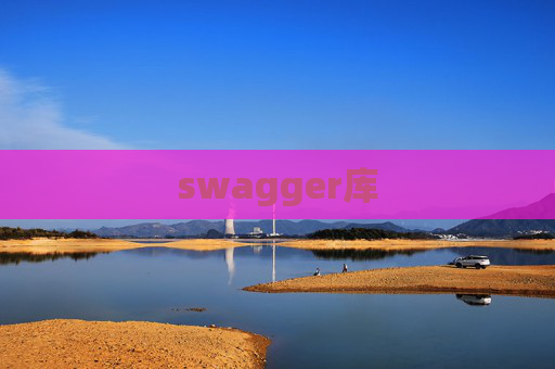swagger库